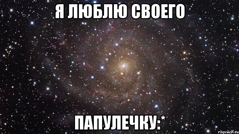 я люблю своего папулечку:*, Мем  Космос (офигенно)