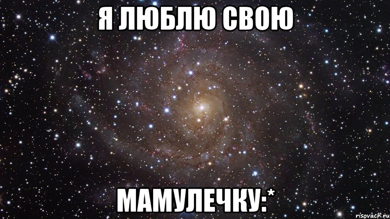 я люблю свою мамулечку:*, Мем  Космос (офигенно)