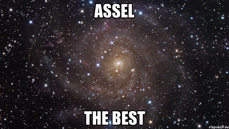 assel the best, Мем  Космос (офигенно)