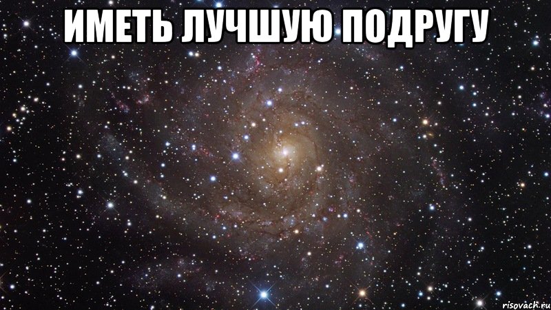иметь лучшую подругу , Мем  Космос (офигенно)