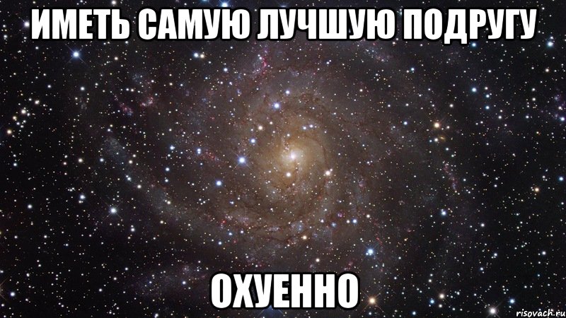 иметь самую лучшую подругу охуенно, Мем  Космос (офигенно)