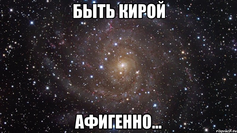 быть кирой афигенно..., Мем  Космос (офигенно)