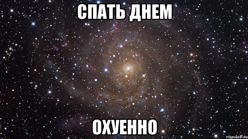 спать днем охуенно, Мем  Космос (офигенно)