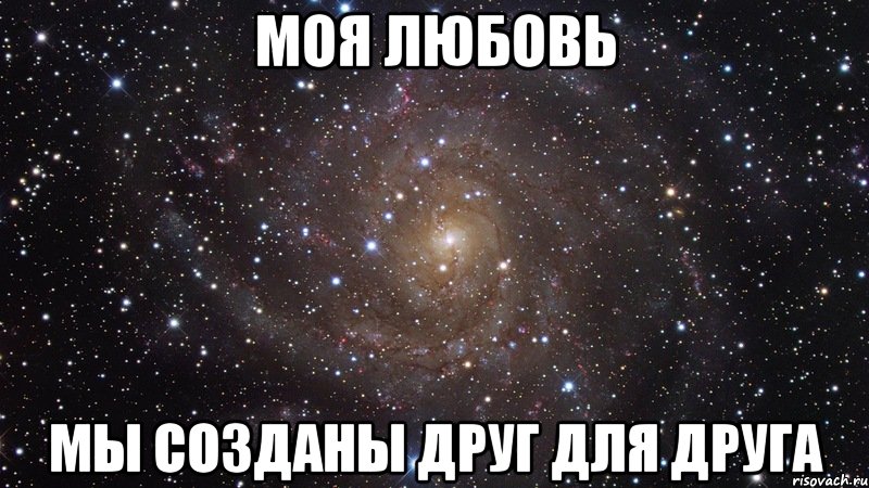 моя любовь мы созданы друг для друга, Мем  Космос (офигенно)