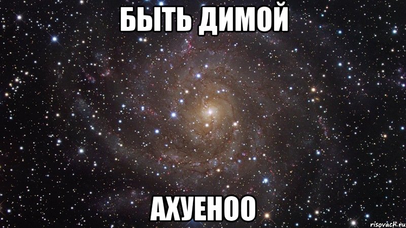 быть димой ахуеноо, Мем  Космос (офигенно)