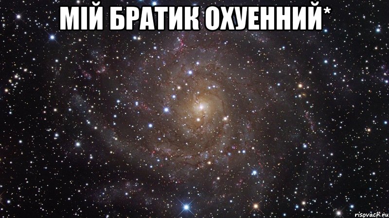 мій братик охуенний* , Мем  Космос (офигенно)