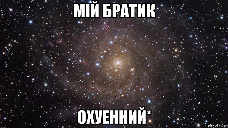 мій братик охуенний*, Мем  Космос (офигенно)