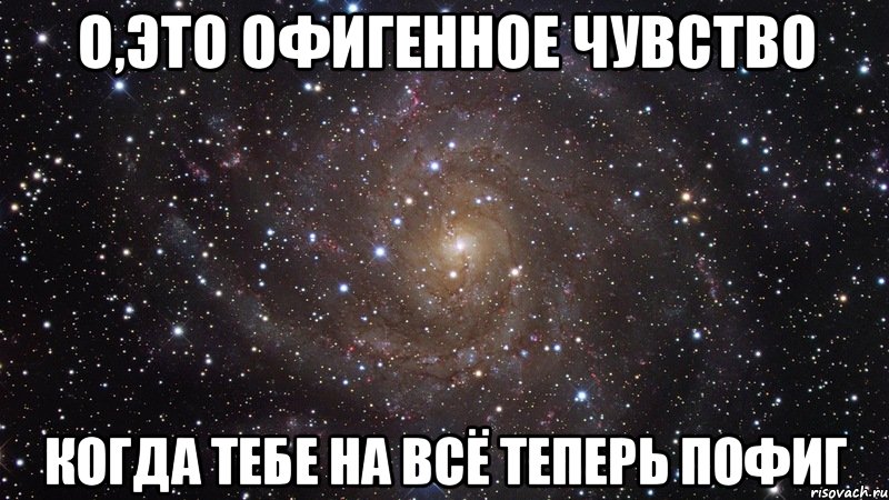 о,это офигенное чувство когда тебе на всё теперь пофиг, Мем  Космос (офигенно)