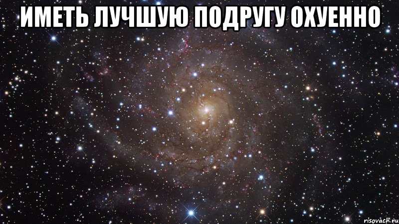 иметь лучшую подругу охуенно , Мем  Космос (офигенно)