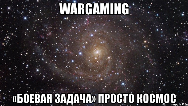 wargaming «боевая задача» просто космос, Мем  Космос (офигенно)