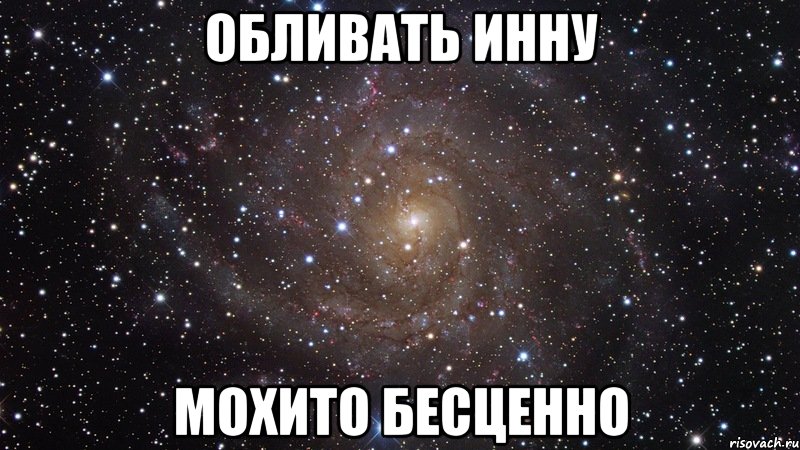 обливать инну мохито бесценно, Мем  Космос (офигенно)