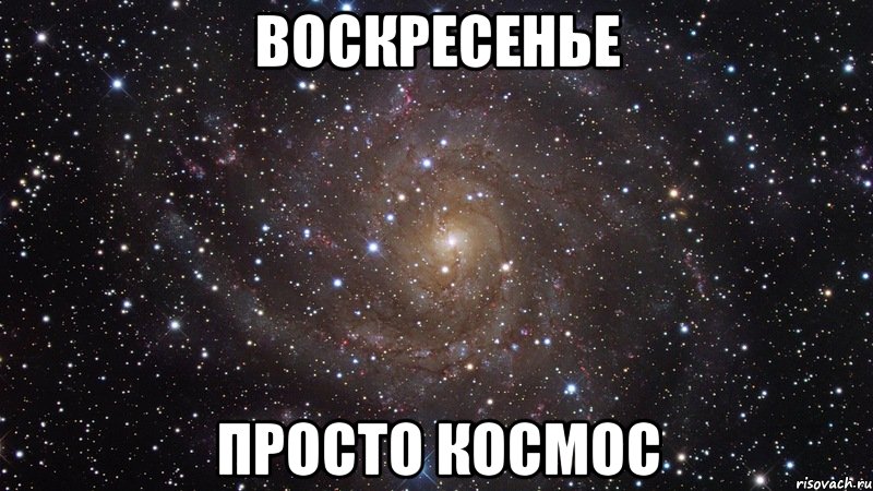 воскресенье просто космос, Мем  Космос (офигенно)