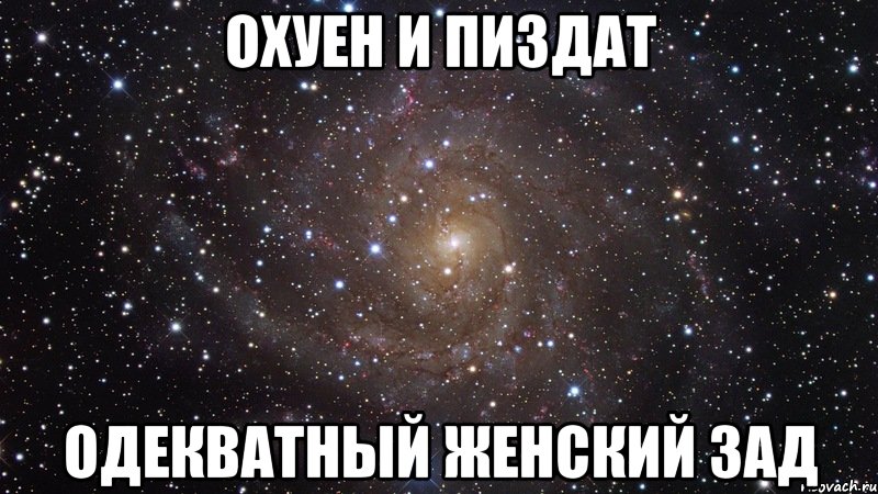 охуен и пиздат одекватный женский зад, Мем  Космос (офигенно)