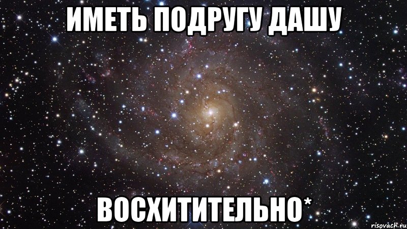 иметь подругу дашу восхитительно*, Мем  Космос (офигенно)