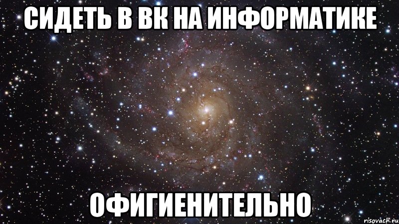 сидеть в вк на информатике офигиенительно, Мем  Космос (офигенно)