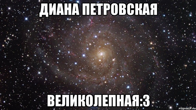 диана петровская великолепная:з, Мем  Космос (офигенно)