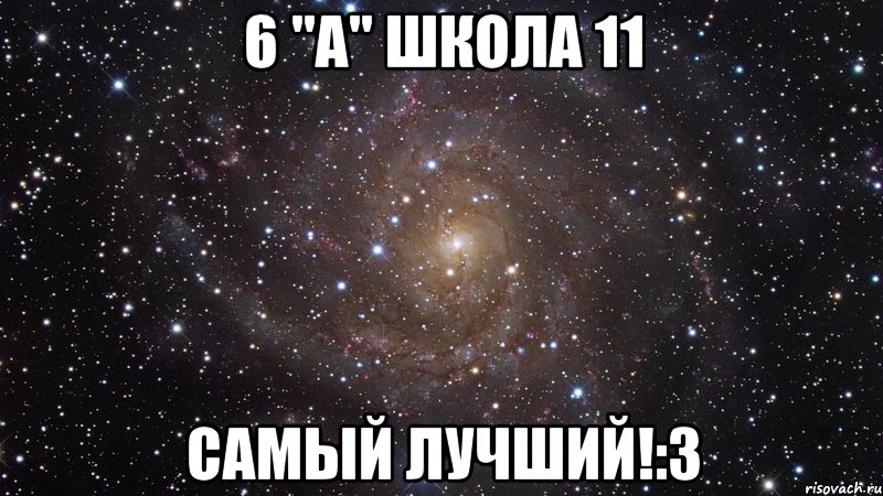 6 "а" школа 11 самый лучший!:з, Мем  Космос (офигенно)