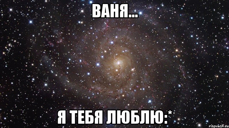 ваня... я тебя люблю:*, Мем  Космос (офигенно)