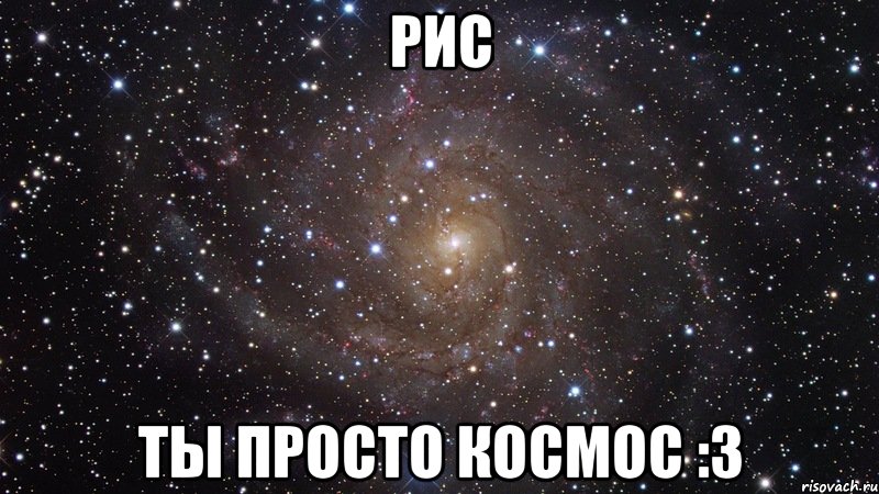рис ты просто космос :3, Мем  Космос (офигенно)