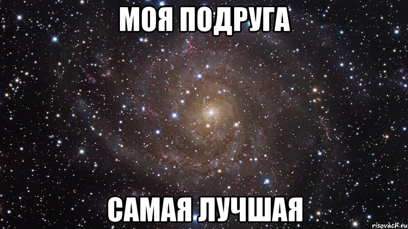 моя подруга самая лучшая, Мем  Космос (офигенно)
