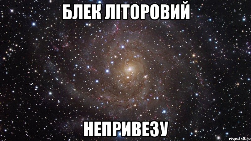 блек літоровий непривезу, Мем  Космос (офигенно)