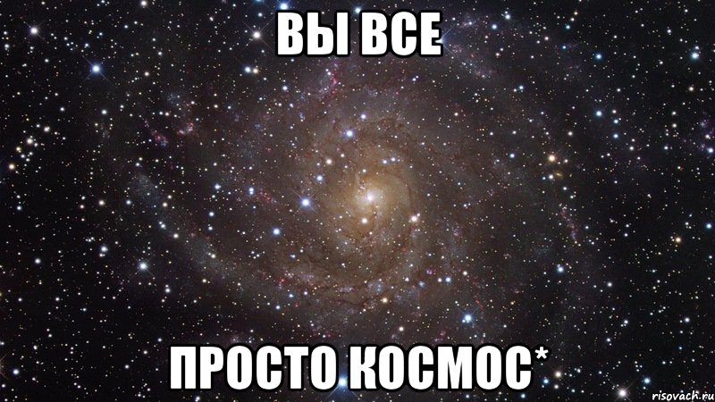 вы все просто космос*, Мем  Космос (офигенно)