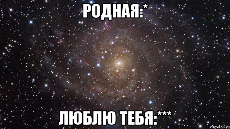 родная:* люблю тебя:***, Мем  Космос (офигенно)
