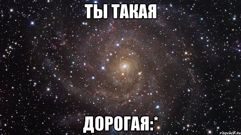 ты такая дорогая:*, Мем  Космос (офигенно)