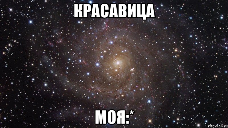 красавица моя:*, Мем  Космос (офигенно)