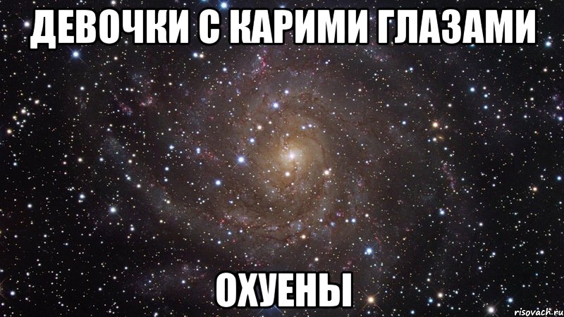 девочки с карими глазами охуены, Мем  Космос (офигенно)