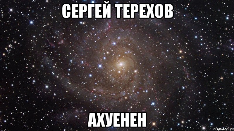сергей терехов ахуенен, Мем  Космос (офигенно)