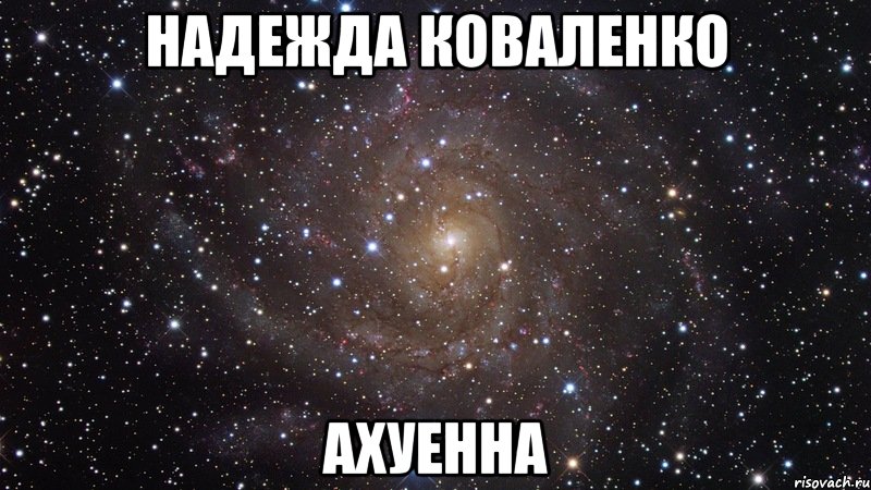 надежда коваленко ахуенна, Мем  Космос (офигенно)