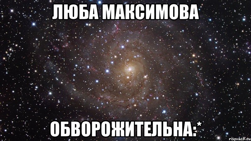 люба максимова обворожительна:*, Мем  Космос (офигенно)