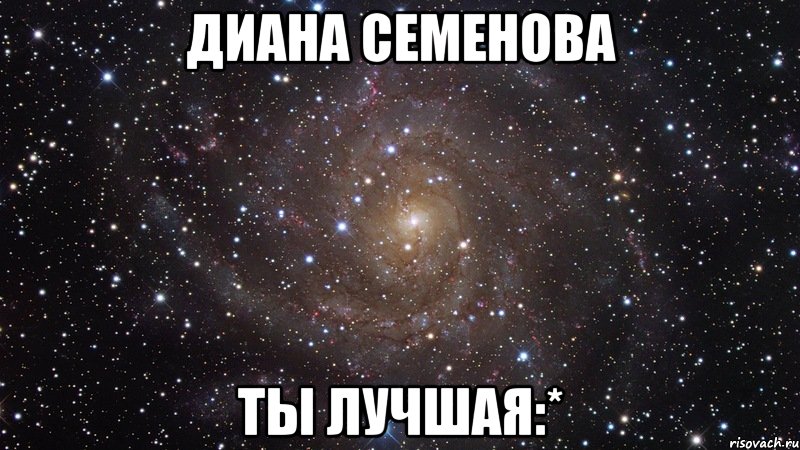 диана семенова ты лучшая:*, Мем  Космос (офигенно)