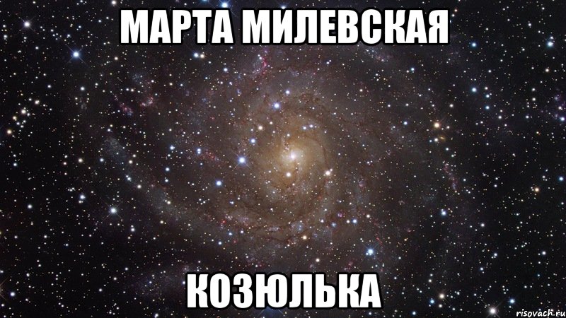 марта милевская козюлька, Мем  Космос (офигенно)