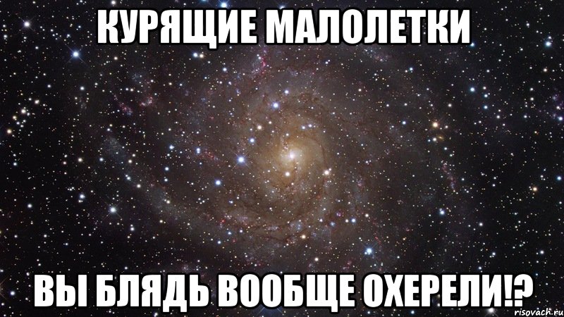 курящие малолетки вы блядь вообще охерели!?, Мем  Космос (офигенно)