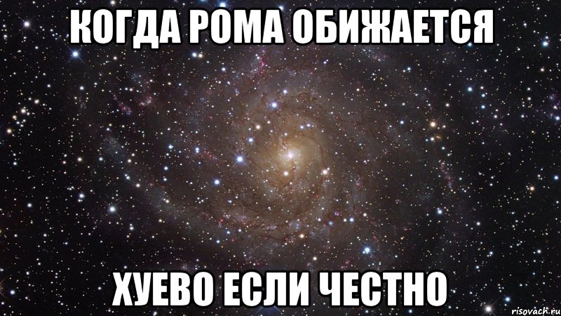 когда рома обижается хуево если честно, Мем  Космос (офигенно)