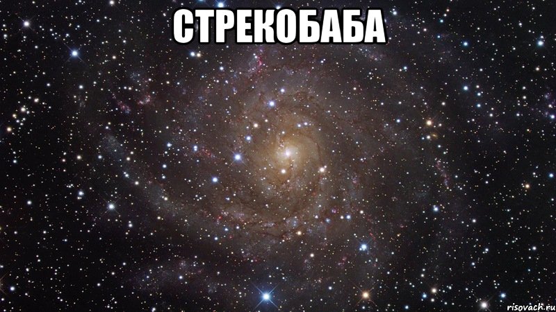 стрекобаба , Мем  Космос (офигенно)