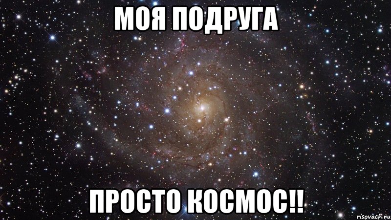 моя подруга просто космос!!, Мем  Космос (офигенно)
