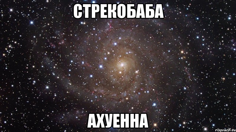 стрекобаба ахуенна, Мем  Космос (офигенно)