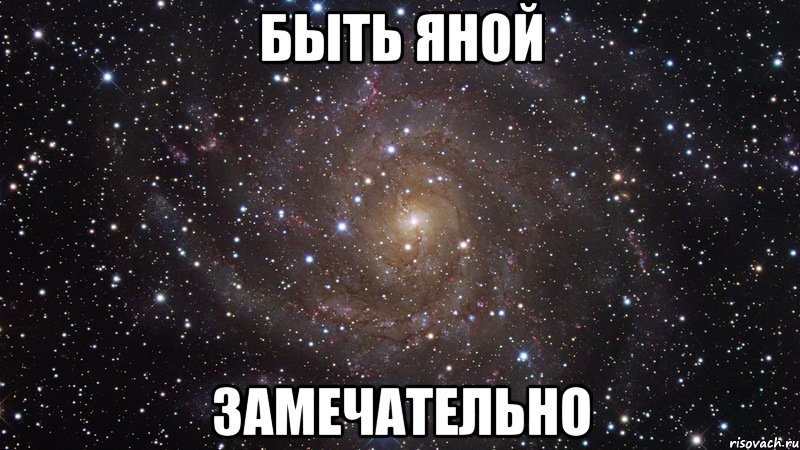 быть яной замечательно, Мем  Космос (офигенно)