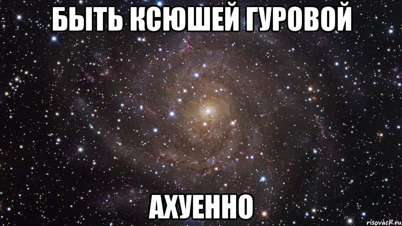 быть ксюшей гуровой ахуенно, Мем  Космос (офигенно)