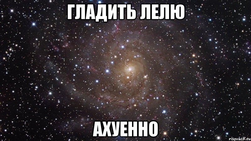 гладить лелю ахуенно, Мем  Космос (офигенно)