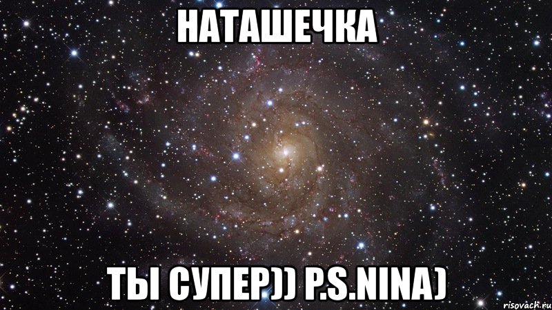 наташечка ты супер)) p.s.nina), Мем  Космос (офигенно)