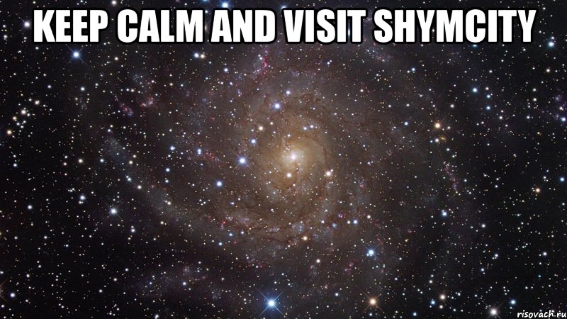 keep calm and visit shymcity , Мем  Космос (офигенно)