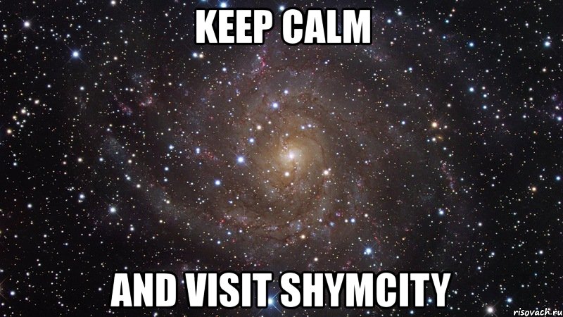 keep calm and visit shymcity, Мем  Космос (офигенно)