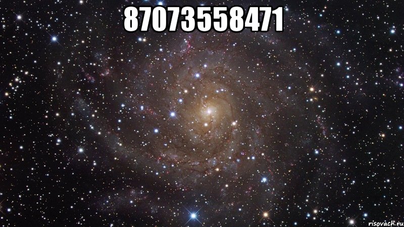 87073558471 , Мем  Космос (офигенно)