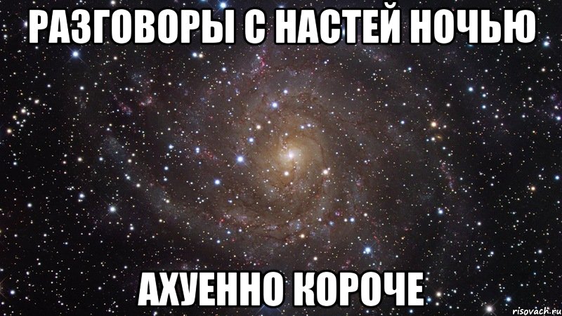 разговоры с настей ночью ахуенно короче, Мем  Космос (офигенно)