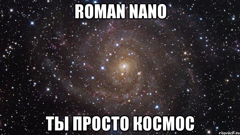 roman nano ты просто космос, Мем  Космос (офигенно)