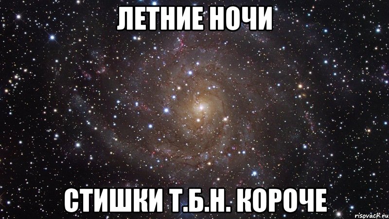 летние ночи стишки т.б.н. короче, Мем  Космос (офигенно)
